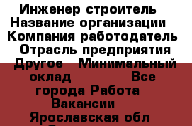 Инженер-строитель › Название организации ­ Компания-работодатель › Отрасль предприятия ­ Другое › Минимальный оклад ­ 20 000 - Все города Работа » Вакансии   . Ярославская обл.,Ярославль г.